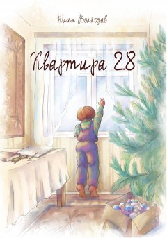 Скачать книгу Квартира 28