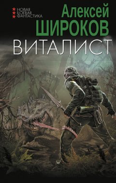 Скачать книгу Виталист