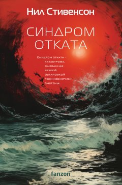 Скачать книгу Синдром отката