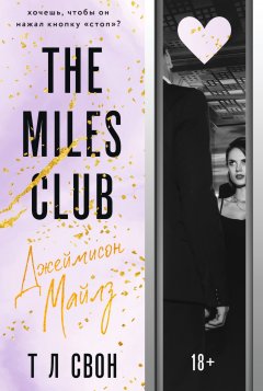 Скачать книгу The Miles club. Джеймисон Майлз