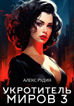 Скачать книгу Укротитель миров. Книга 3. Магические ключи