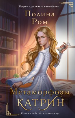 Скачать книгу Метаморфозы Катрин