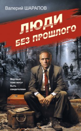 Скачать книгу Люди без прошлого