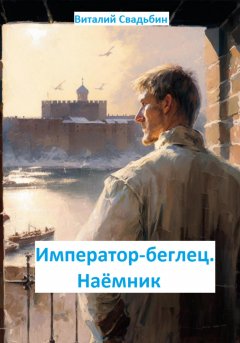 Скачать книгу Император-беглец. Наёмник