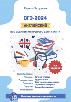 Скачать книгу ОГЭ-2024. Английский. Все задания открытого банка ФИПИ