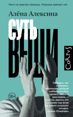 Скачать книгу Суть вещи