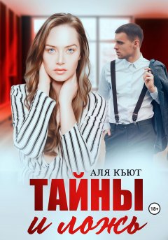 Скачать книгу Тайны и ложь