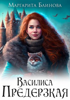 Скачать книгу Василиса Предерзкая