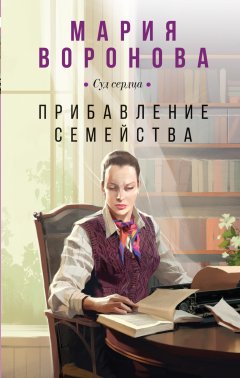 Скачать книгу Прибавление семейства