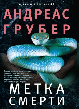 Скачать книгу Метка смерти