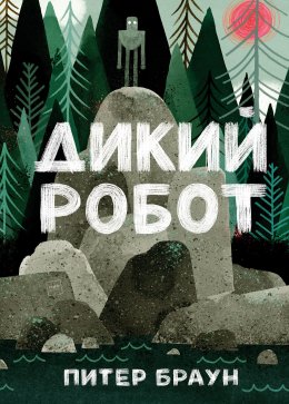 Скачать книгу Дикий робот