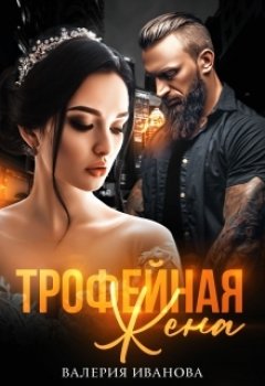 Скачать книгу Трофейная жена