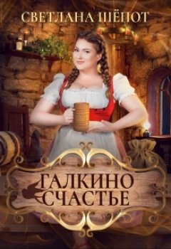 Скачать книгу Галкино счастье