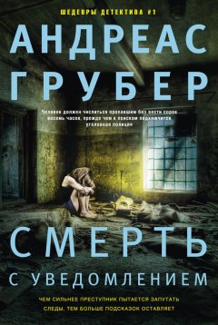 Скачать книгу Смерть с уведомлением