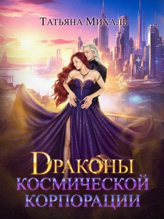 Скачать книгу Драконы космической корпорации