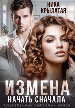 Скачать книгу Измена. Начать сначала