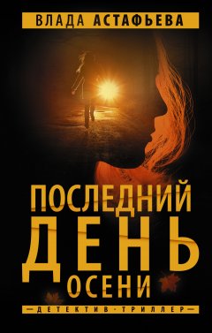 Скачать книгу Последний день осени