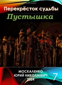 Скачать книгу Пустышка 7