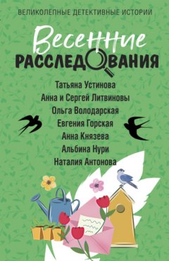 Скачать книгу Весенние расследования