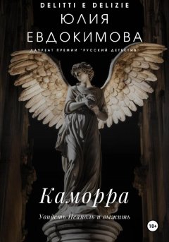 Скачать книгу Каморра