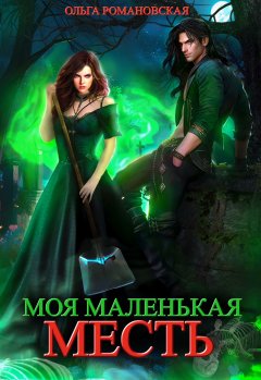 Скачать книгу Моя маленькая месть