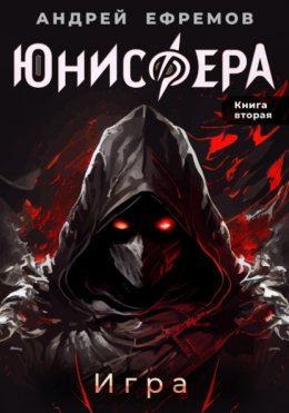 Скачать книгу Юнисфера-2. Игра