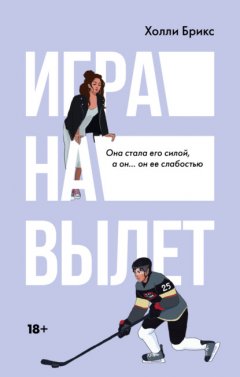 Скачать книгу Игра на вылет