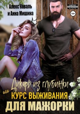 Скачать книгу Дикарь из глубинки, или Курс выживания для мажорки