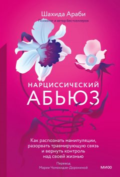 Скачать книгу Нарциссический абьюз. Как распознать манипуляции, разорвать травмирующую связь и вернуть контроль над своей жизнью