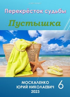 Скачать книгу Пустышка 6