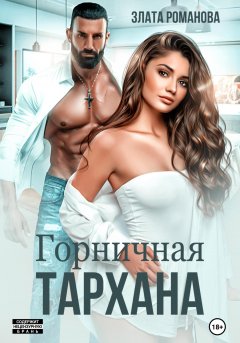 Скачать книгу Горничная Тархана