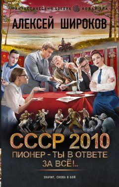 Скачать книгу СССР 2010. Пионер – ты в ответе за всё!