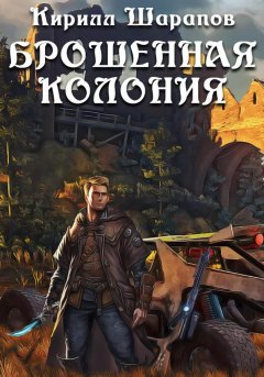 Скачать книгу Брошенная колония