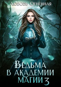 Скачать книгу Ведьма в академии магии. Делу время