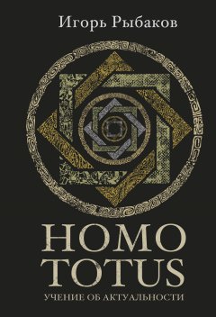 Скачать книгу HOMO TOTUS. Учение об актуальности