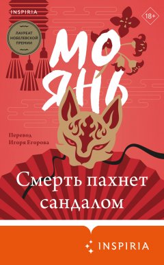 Скачать книгу Смерть пахнет сандалом