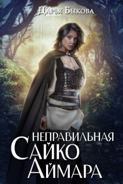 Скачать книгу Неправильная Сайко Аймара