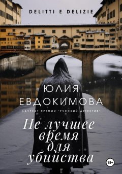 Скачать книгу Не лучшее время для убийства