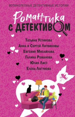 Скачать книгу Романтика с детективом