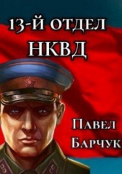 Скачать книгу 13-й отдел НКВД. Книга 2