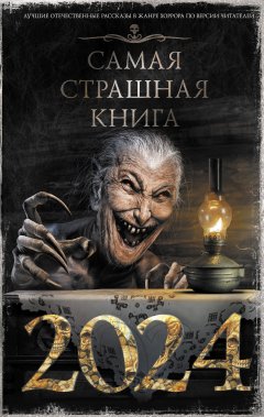 Скачать книгу Самая страшная книга 2024