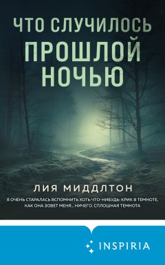 Скачать книгу Что случилось прошлой ночью