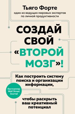 Скачать книгу Создай свой «второй мозг»! Как построить систему поиска и организации информации, чтобы раскрыть ваш креативный потенциал