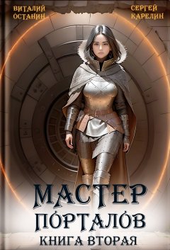 Скачать книгу Мастер Порталов 2