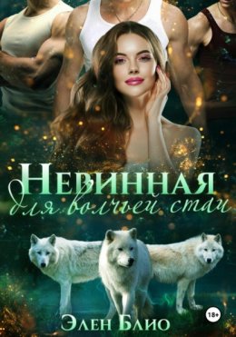 Скачать книгу Невинная для волчьей стаи