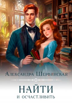 Скачать книгу Найти и осчастливить