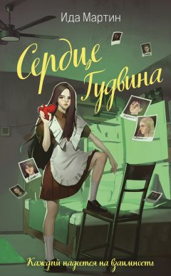 Скачать книгу Сердце Гудвина