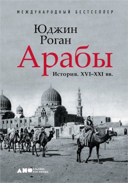 Скачать книгу Арабы. История. XVI–XXI вв.