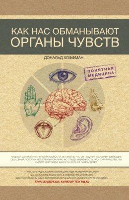 Скачать книгу Как нас обманывают органы чувств