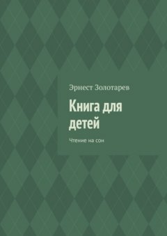 Скачать книгу Книга для детей. Чтение на сон